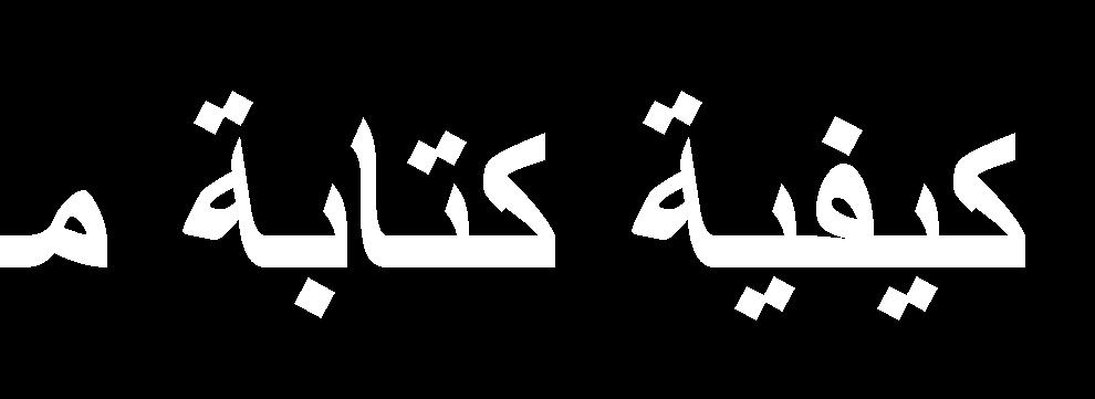 5499 الميط الت ق ل م ةة: