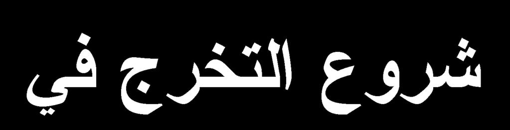 )5303 أتي ذ الية ي المش