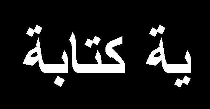هج ال حث