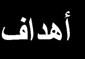 5- أن يلمع الم ية الع مي لمشةلع اليخةج ليصجفا ع ى فصلل اليةات 2 1 تعيي إتم عيل صيجي لاعي أت تي في ال حث الع مي يةل : مؤتت الةت ل