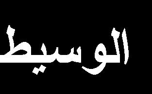 ع ي الله إ ةاهيت أ ل ت يم ن ي ال حث الع مي صي غ لييية الةي ض: م ي الةشيي الط ع الي تع 2005.