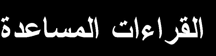 أحمي ش ي يف ي ي حث أل ةت ل ط 6 ال هةة: ياة الجاض المصةي 1968-1 -2-3 -4-5 -6 2 ج ع ال حث لاالتيعياي ف لةغ م ةلج 1.