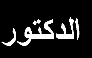 5499 الميط الت ق ل م ةة: م