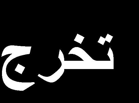 حث الع مي