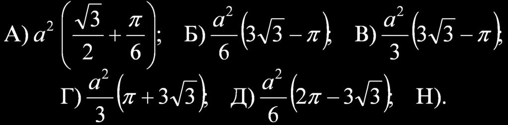 8. Ako je du`ina stranice kvadrata ABCD na slici jednaka a i ako su centri krugova k 1 i k 2 wegova temena A i B, onda je povr{ina osen~enog dela kvadrata jednaka: D C k 1 k 2 A B 9.