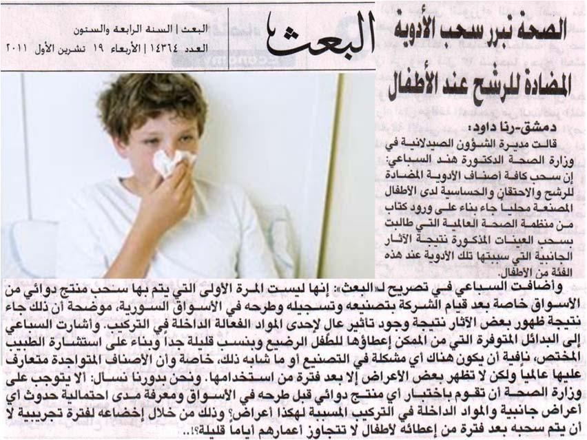 مشھور عالميا ويظھر على عدة أقنية تلفزيونية عربية وأجنبية يقول: "تقول الكتب بأن مضادات االحتقان آمنة لالستخدام عند الرضع الذين تبلغ أعمارھم 1 ثالثة أشھر أو أكثر".