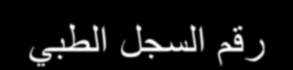 1 طالب رقن االسن التاريخ الوستشفي