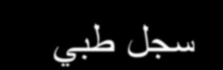 السجل الطب ( ) التار خ سجل طب ( رقم