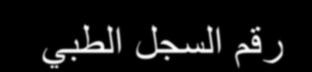 الطب س كون فارغ للطالب الذي ل س له