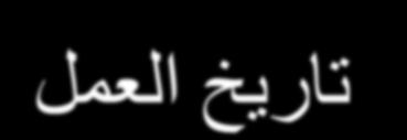 الخطوة الرابعة: مثال 12 الع ىاى الراتب تاريخ العول رقن قسن 1 يعول N هىظف رقن االسن االسن الهاتف