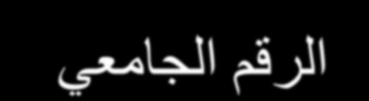 حل المثال رقم 2 22 الع ىاى العام رقن رقن طالب يسجل هقرر الساعات n m االسن الفصل الشعبة االسن االسن طالب