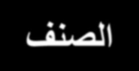 حل المثال رقم 3 24 االسن رقن الص ف رقن العذد رقن الجهاز قطعة الغيار السعر N 1 يحتاج