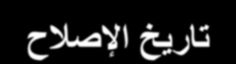 الف ي - الهاتف ) االسن - رقن الف ي تاريخ اإلصالح ) الجهاز - )رقن الجهاز الص ف رقن