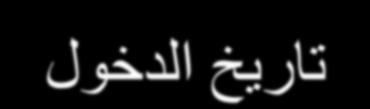 حل المثال رقم 4 االسن رقن االسن رقن التاريخ االسن الرقن 26 M N الطبيب يعالج الوريض يحتاج تحاليل طبية السعر N M 1 هسجل في N التخصص التاريخ الطبيب = )رقن الطبيب التخصص( تاريخ الخروج سجل الت ىين تاريخ