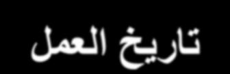 تاريخ الويالد - االسن القسن )رقن القسن االسن الهاتف(