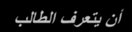 األهداف:- أن تعرف الطالب على مفاه م ورموز عمل ات الجبر العالئق.