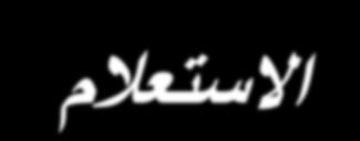 CODD1970 ا دثش ا ؼالئم وأعاط غاخ اعرؼال