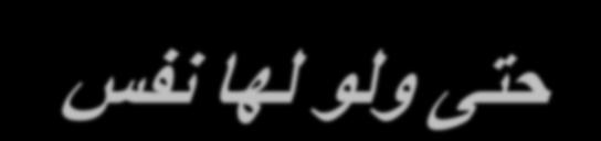 مذ ح ا دثش ا ؼالئم تغ ١ ػ ا ف ػ ١ اذ ٠