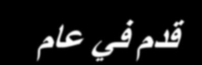 ػ ١ اخ ا دثش ا ؼالئم ١ غد ظش س ٠ ح ث