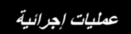 DIFFERENCE ا فشق SELECTION اال رماء PROJECTION ا