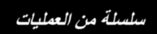 مشتقة وه : JOIN ا ع INTERSECTION ا رماغغ DIVISION ا