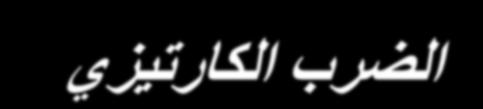تبع... ٠ ى ذص ١ ف ػ ١ اخ ا دثش ا ؼالئم تا طش ٠ مح ا