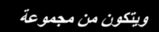 تبع... ا دثش ا ؼالئم : ظا س ٠ اظ ٠ غرخذ صف ؼا دح ا ث ١ ا اخ.
