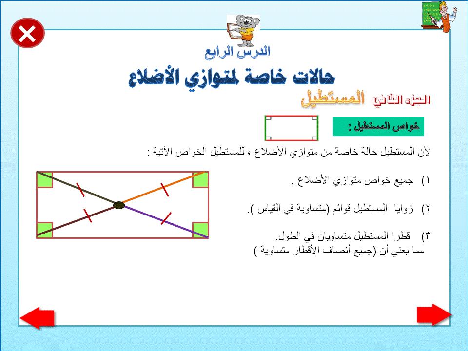 أي مما يلي لايعد من خصائص المستطيل