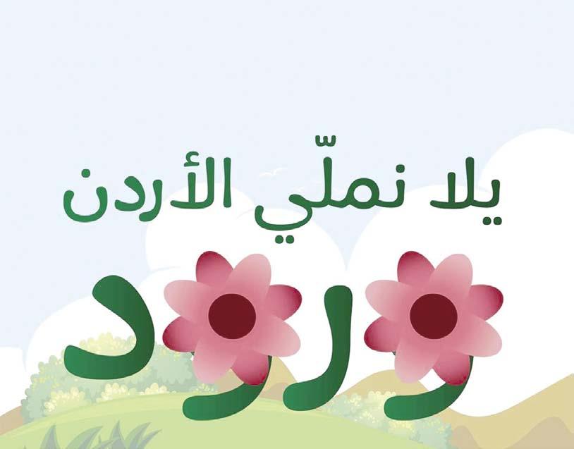 Saturday 1 SEPTEMPER 2018 12 مشاوير 21 ذو الهجة 1439 ه الموافق 1 ايلول 2018 م مبادرة «يال نمل ي األردن ورود«dÓN» ûªdéh É ªلM ëàdقق G koqh OQC G áygqõd ùjس ى.
