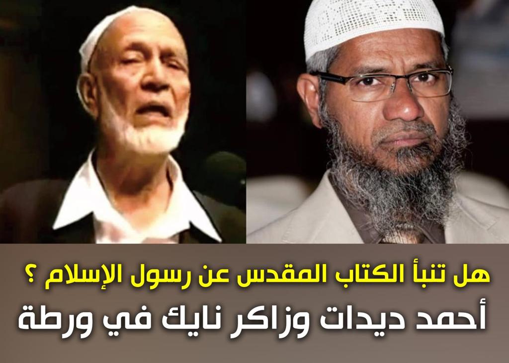 في فيديوهات عديدة للشيخ أحمد ديدات وتلميذه زاكر نايك نجدهما يكرران أن الكتاب املقدس قد تنبأ برسول االسالم ولقد قمنا بتجميع هذه الفيديوهات_ أو بعضها _ في فيديو واحد يمكنكم مشاهدته من هنا : https://www.
