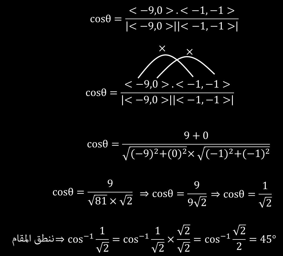 إذا كانت u = <-3, 1> v= 4j إذا قياس الزاوية بين السؤال )61( : المتجهين هي )ب( 30 )أ( 60 )د( xxxx )ج ) 139 طريقة الحل: السؤال ناقص.. لكن نستخدم هذا القانون.