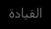 بناء فريق