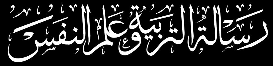 اململكة العربية السعودية وزارة التعليم جامعة امللك سعود اجلمعية السعودية للعلوم الرتبوية