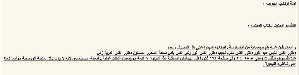 كما ترى هذا هو دليل ادانة اوريجانيوس ى ف بحث الخنازير فهل ى تران استدللت بكالم اوريجانيوس الذى لم اقراءه حسب ادعاء فريق العمل ثم ين ريى فريق العمل ى ف تفنيد رأى اوريجانوس وكأن اوريجانيوس هو الوحيد