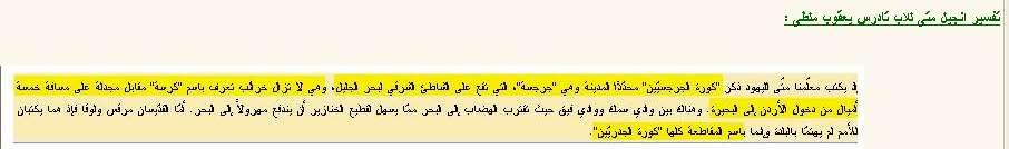 ليس االلف ىه نفسها القرية الصغية المسماة باالنجل ى يية Kursi و التلبيث بكتابتها جرسا يكون الغرض منه ان يعتقد القارىء انها ىه نفسها جراسا Gerasa و هذا