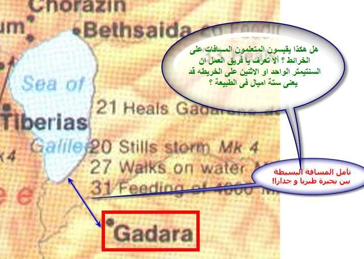بل و يستدل ايضا عىل قرص المسافة ى بي جدرا و بحر الجليل من خالل المسافة عىل الخريطة كأنه ال يعرف ان هذا ر السنتميي الواحد او االثنيى عىل الخريطة يمثل ستة اميال ى ف الطبيعة : و االن دعونا نوضح ما ىه ى