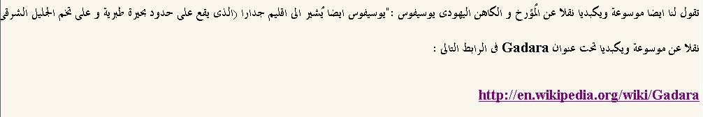 ويقرر Josephus ان Pella ىه الح د الشما ي ىل ل (BJ, III, iii, 3( Peraea وبذلك تخرج جدرا Gadara من حدود اليموك ( Hieromax.( لذلك عرفت المدينة الجنوبيه عىل انها "عاصمة ( BJ, IV; vii, 3.