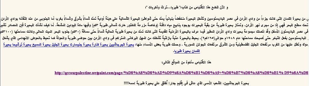 إذا فهناك صاعقة ان بحية ط ريية ال ر ت ىه بحر الجليل تسىم بحية الجرجاشييى و لكن ما الدليل عىل ذلك ها هو الدليل : و انا اشهد الجميع عىل هذا الدليل لي ى ى ماهيته ثم نحكم اوال هذا هو الرابط الذى