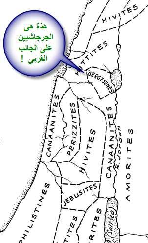 ليس ذلك فسحب بل ان ى الجرجاشيي كما يخ رينا التقليد اليهودى قد غادروا المنطقة تماما اىل افريقيا بعد ان استوىل عليها اليهود و لذلك ال يمكن ان تسىم هذة المنطقة بإسمهم من جانبيى اولهما ان اليهود ال يمكن