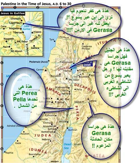 ى ف مقابل الجليل حسب ما يفهم ىه مقابل الجليل ) فهل جراسا Gerasa من لوقا ( 26 8: وساروا إىل كورة ى الجدريي ال ي ر ت ي يوصف المكان الذى حدثت فيه المعجزة أنه ف مقابل السامرة و هذا ايضا يطيح برد فريق