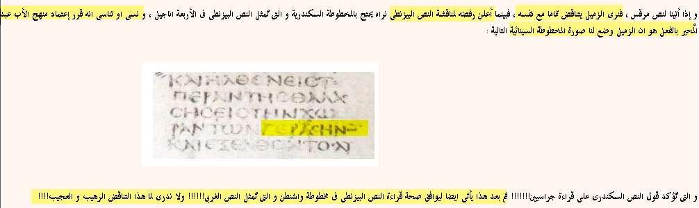 اما بالنسبة لمرقس فيستمر فريق العمل ى ف ان يلزمنا بما لم نل زم به انفسناكالتاىل : وكما ترى فإن نقد فريق العمل لنا بأننا نقارن النص السكندرى مع النص الب ى ينىط و اتهامه لنا اننا نرفض النص الب ى ينىط و