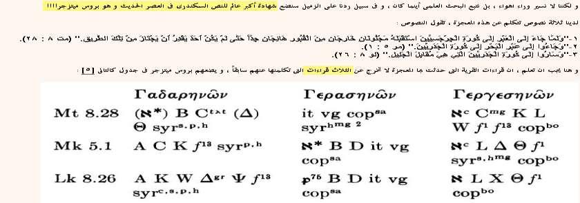 ر ر و بناء عىل ان القراءة ى شء حضارى و لفظ يطلق ى ف علم المخطوطات و ال يعلمه اال ى المتخصصي لم يجد فريق العمل غضاضه ى ف ان يقول : و نحن نفهم انه عندما تجتمع لجنة و تدرس ثم ترجح فهذا يع ى ت ان هناك