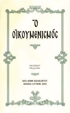 Μία χρήσιμη ἐνημερωτικὴ ἔκδοσι Ο Οἰκουμενισμὸς Η Ιερὰ Μονὴ Παρακλήτου, στὸν Ωρωπὸ Αττικῆς, ἐξέδωσε - ὀκτὼ περίπου μῆνες μετὰ τὴν πρώτη ἔκδοσι - τὴν 50ὴ χιλιάδα ἑνὸς μικροῦ τεύχους γιὰ τὸν