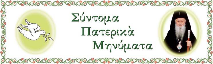 Υπακοὴ καὶ Ελευθερία ΟΙ ΑΓΙΟΙ Πατέρες μᾶς διδάσκουν, ὅτι ἡ πραγματικὴ ἐλευθερία τοῦ ἀνθρώπου εἶναι ἡ ἐν Χριστῷ ἐλευθερία.