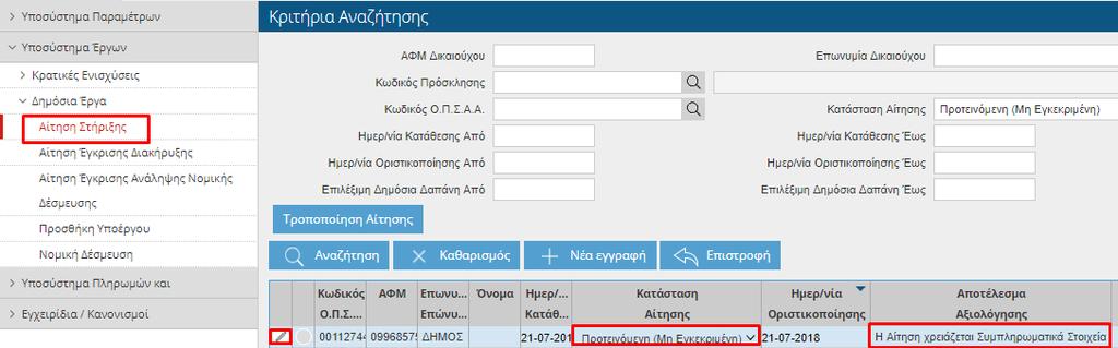 ΟΔΗΓΙΕΣ ΓΙΑ ΤΗΝ ΥΠΟΒΟΛΗ ΣΥΜΠΛΗΡΩΜΑΤΙΚΩΝ ΣΤΟΙΧΕΙΩΝ ΚΑΙ ΔΙΕΥΚΡΙΝΗΣΕΩΝ Σύμφωνα με το σημείο 6.