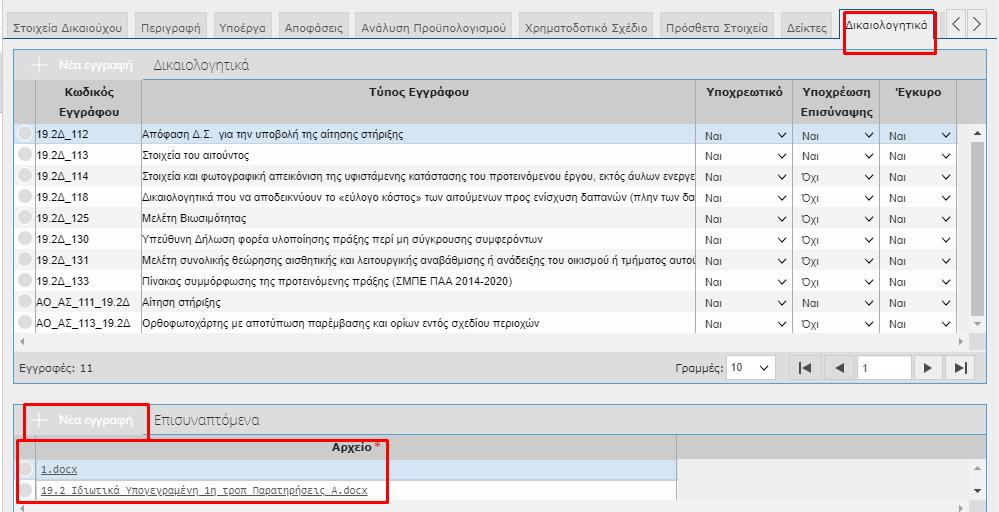 5. Για την αλλαγή ή αντικατάσταση κάποιου δικαιολογητικού, ο δυνητικός δικαιούχος πηγαίνει στην καρτέλα "Δικαιολογητικά" και ελέγχει αυτά με ένδειξη «Όχι» στη στήλη «Έγκυρο».