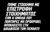 διαδικασία των πέναλτι!