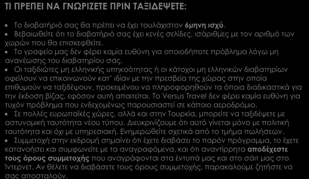 πληροφορηθούν τα όποια διαδικαστικά για την έκδοση βίζας, εφόσον αυτή απαιτείται. Το Versus Travel δεν φέρει καμία ευθύνη για τυχόν πρόβλημα που ενδεχομένως παρουσιαστεί σε κάποιο αεροδρόμιο.