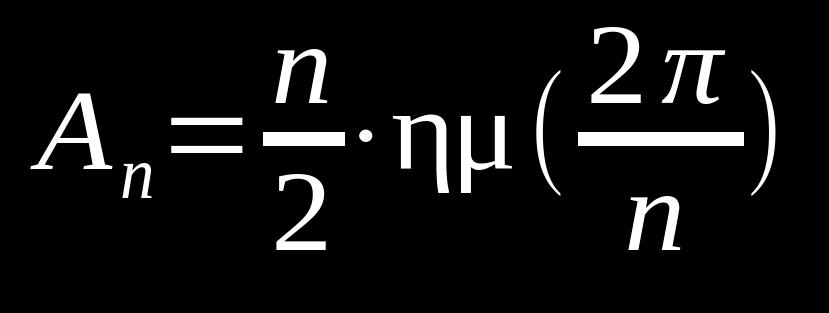 Όσο αυξάνεται το n (τα σημεία), το Α n αυξάνεται και το Β n μειώνεται και προσεγγίζουν το Ε του κύκλου, δηλαδή το π.