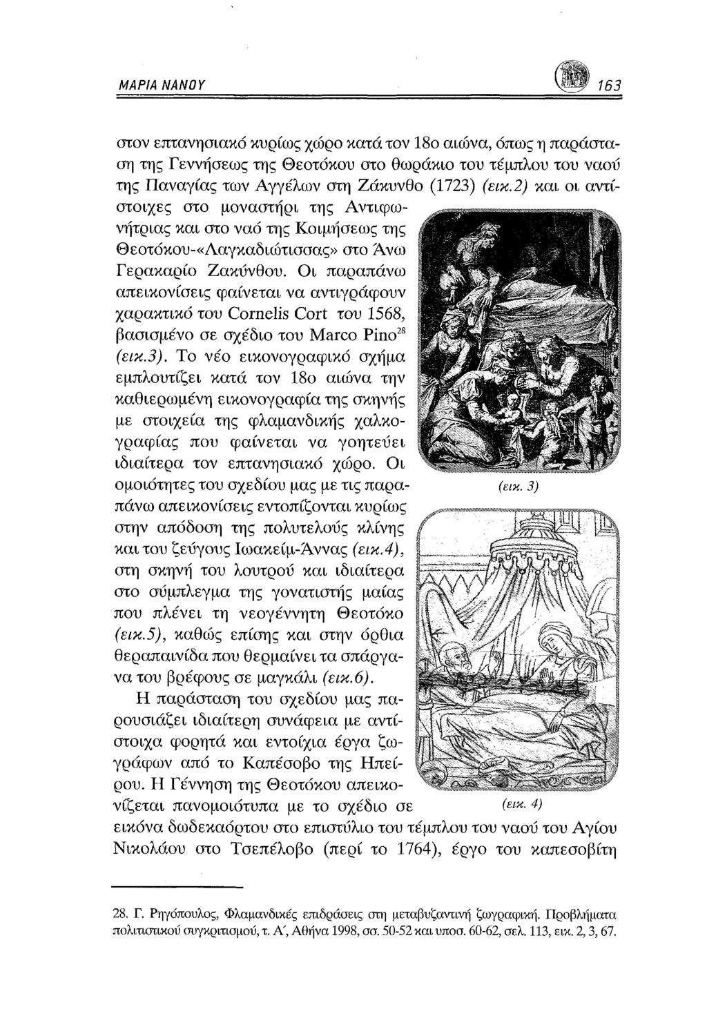 ΜΑΡΙΑ ΝΑΝΟΥ 163 στον επτανησιακό κυρίως χώρο κατά τον 18ο αιώνα, όπως η παράσταση της Γεννήσεως της Θεοτόκου στο θωράκιο του τέμπλου του ναού της Παναγίας των Αγγέλων στη Ζάκυνθο (1723) (εικ.